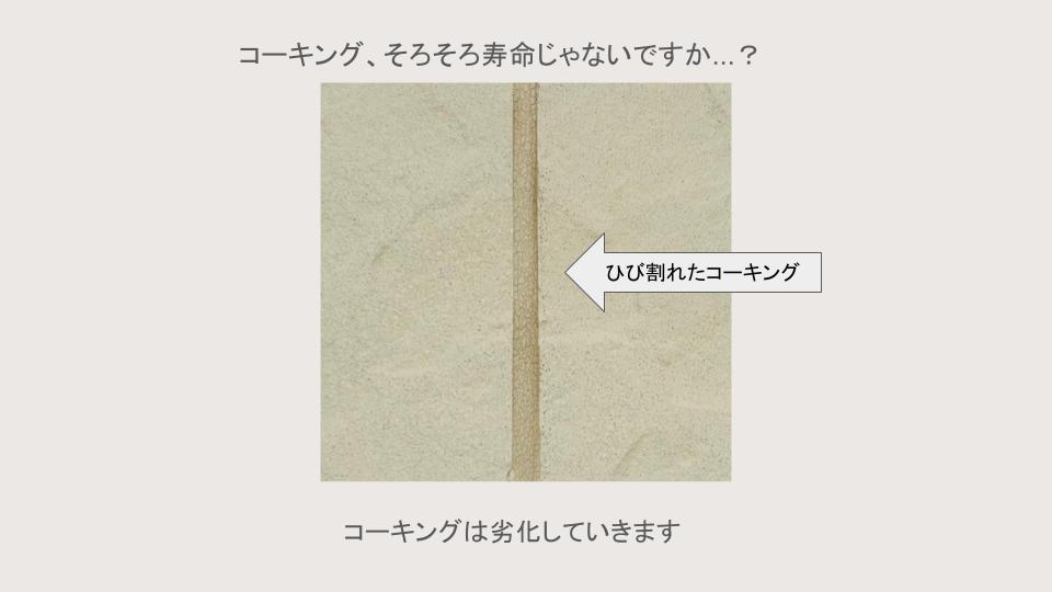 コーキング　劣化